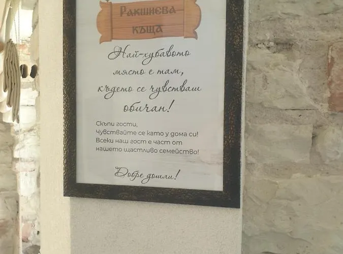 ракшиева къща